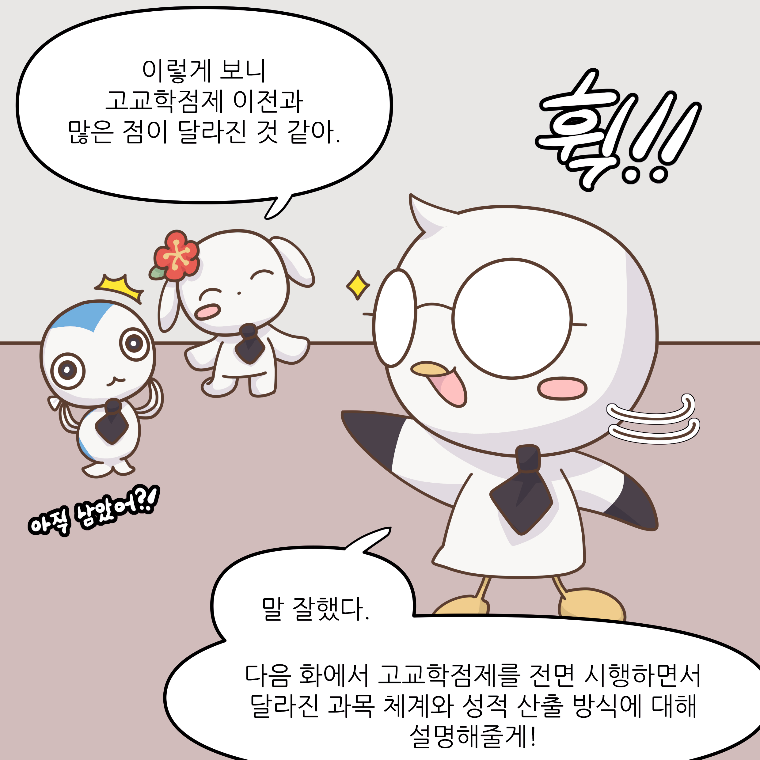 이렇게 보니 고교학점제 이전과 많은 점이 달라진 것 같아. 후!!! 아직 남았어?? 말 잘했다. 다음 화에서 고교학점제를 전면 시행하면서 달라진 과목 체계와 성적 산출 방식에 대해 설명해줄게!